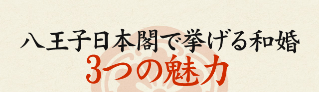 柏 日本閣で挙げる和婚四つの魅力