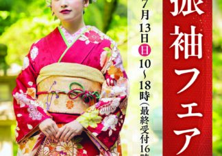 2026年・2027年度成人式振袖フェア