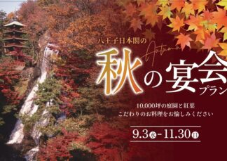 【秋の宴会プラン】秋の味覚を囲んで、楽しいひと時を