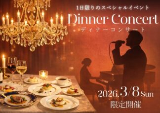 【八王子日本閣 感謝フェア ～50年のご愛顧に感謝を込めて～】ディナーコンサート～感謝の夕べ～