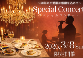 【八王子日本閣 感謝フェア ～50年のご愛顧に感謝を込めて～】スペシャルコンサート～感謝の夕べ～